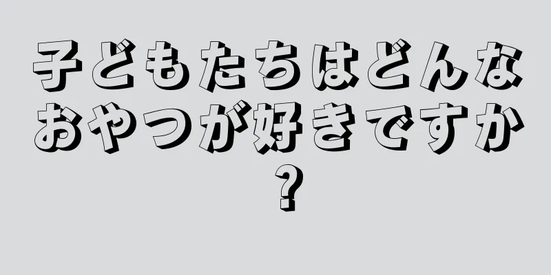 子どもたちはどんなおやつが好きですか？