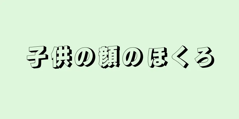 子供の顔のほくろ