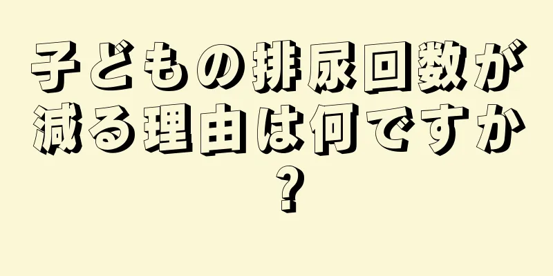 子どもの排尿回数が減る理由は何ですか？