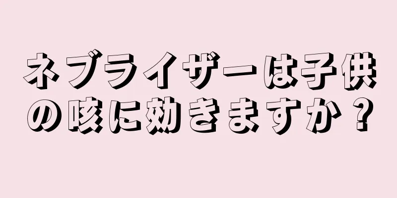 ネブライザーは子供の咳に効きますか？