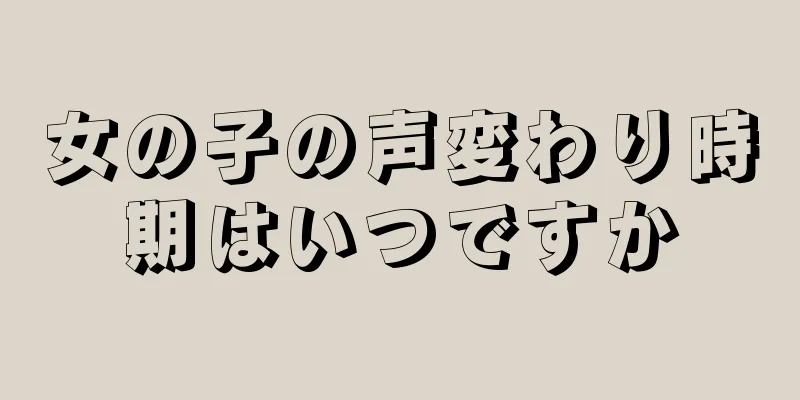 女の子の声変わり時期はいつですか