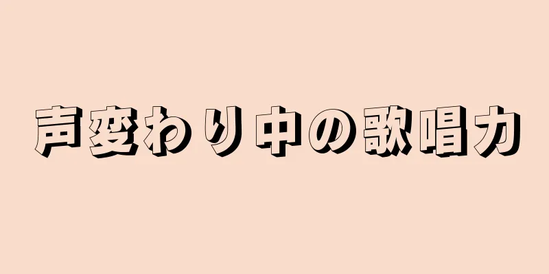 声変わり中の歌唱力