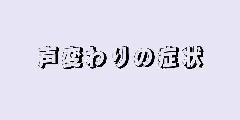 声変わりの症状