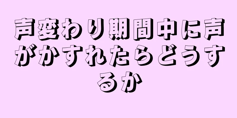 声変わり期間中に声がかすれたらどうするか
