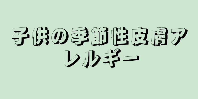 子供の季節性皮膚アレルギー