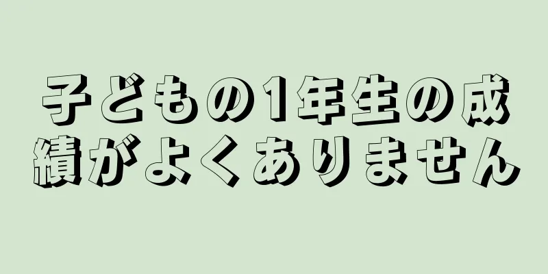 子どもの1年生の成績がよくありません