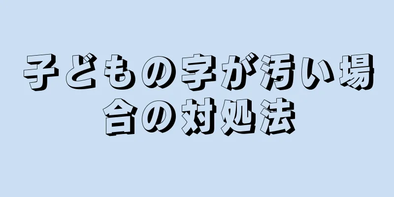 子どもの字が汚い場合の対処法