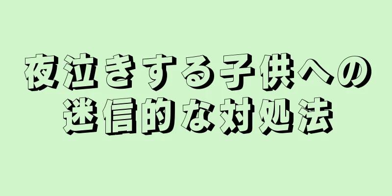 夜泣きする子供への迷信的な対処法
