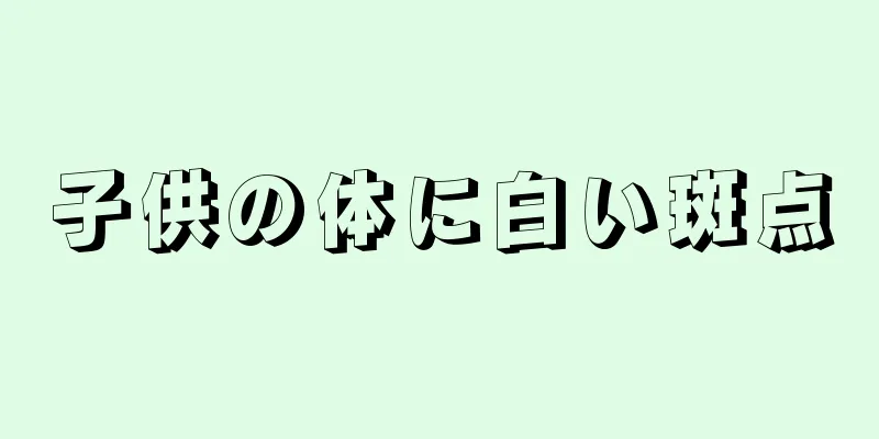 子供の体に白い斑点