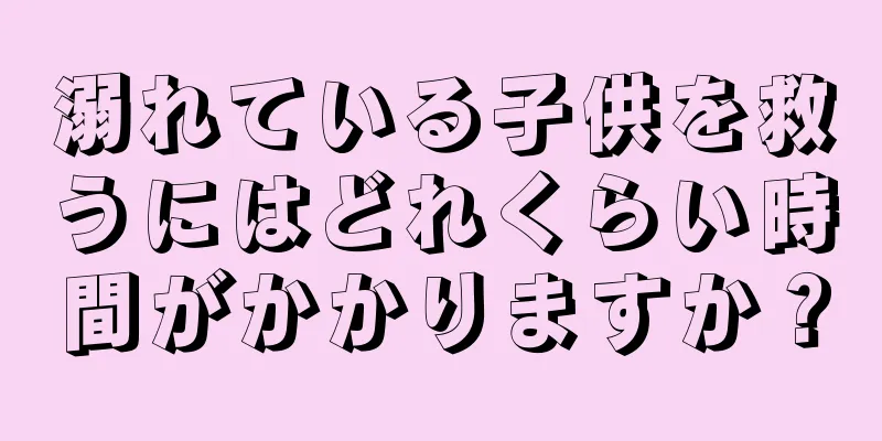 溺れている子供を救うにはどれくらい時間がかかりますか？