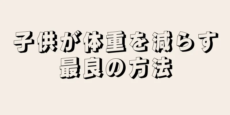 子供が体重を減らす最良の方法
