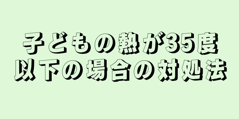 子どもの熱が35度以下の場合の対処法