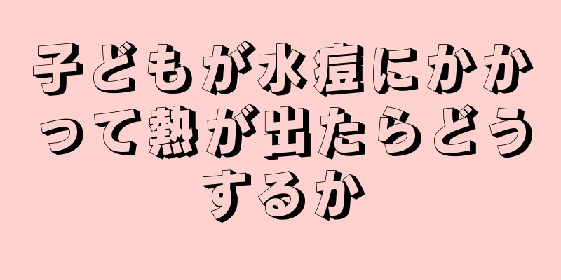子どもが水痘にかかって熱が出たらどうするか