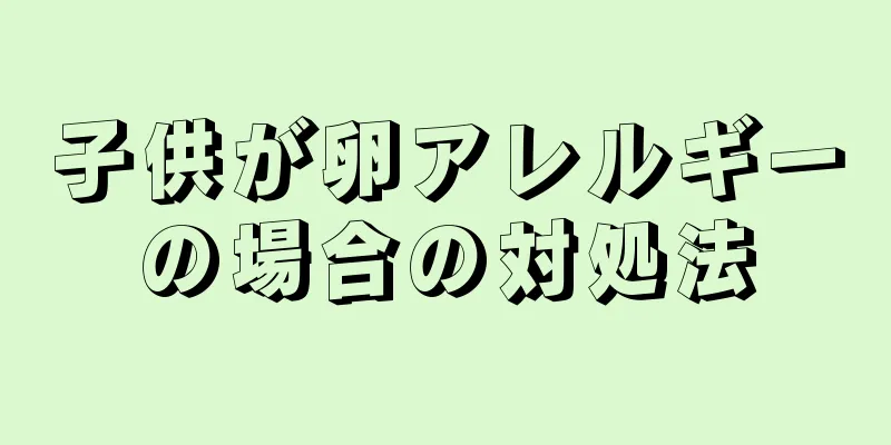 子供が卵アレルギーの場合の対処法