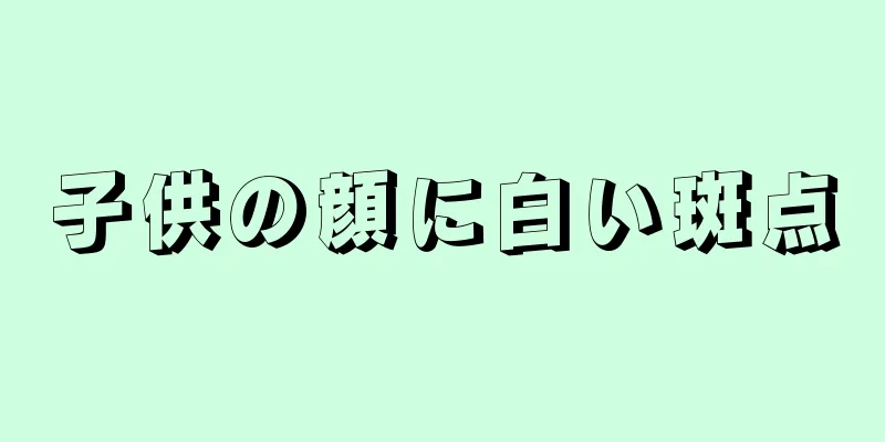 子供の顔に白い斑点
