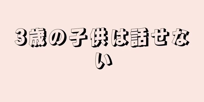 3歳の子供は話せない