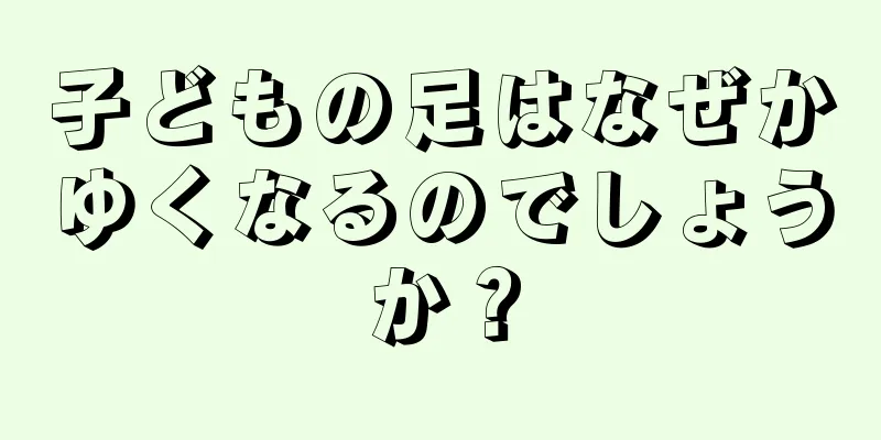 子どもの足はなぜかゆくなるのでしょうか？