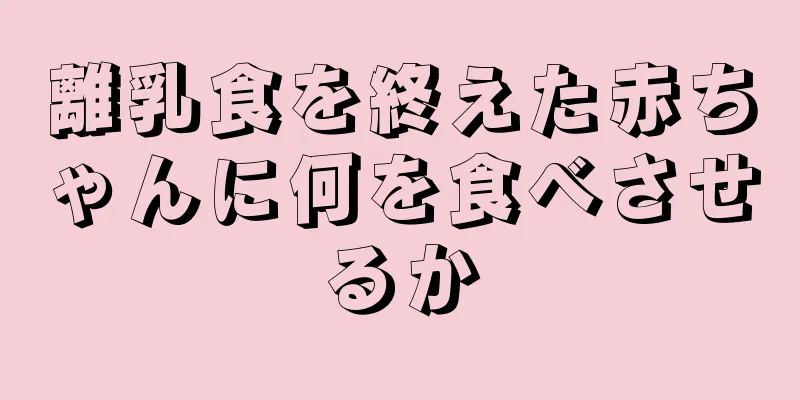 離乳食を終えた赤ちゃんに何を食べさせるか