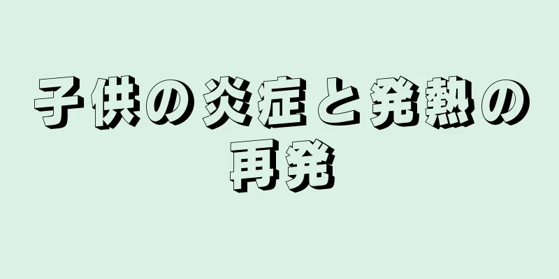 子供の炎症と発熱の再発