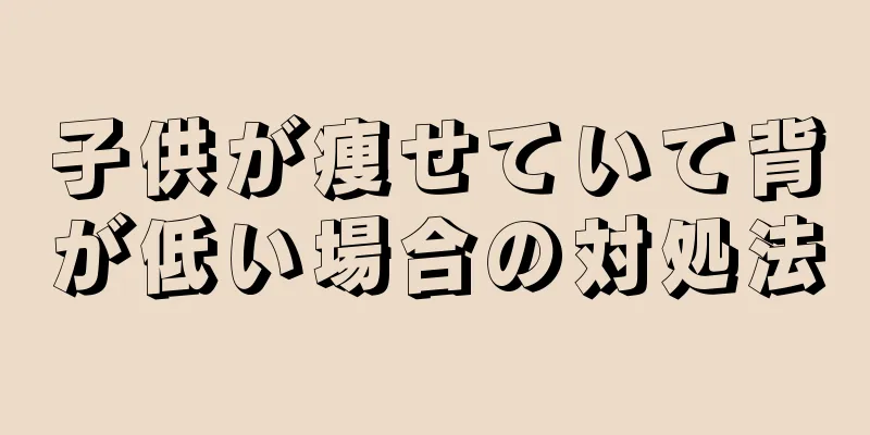 子供が痩せていて背が低い場合の対処法