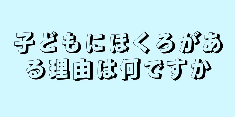 子どもにほくろがある理由は何ですか