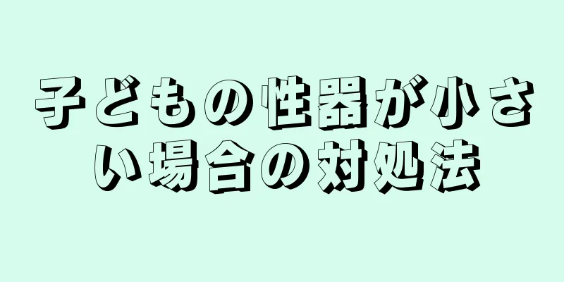 子どもの性器が小さい場合の対処法