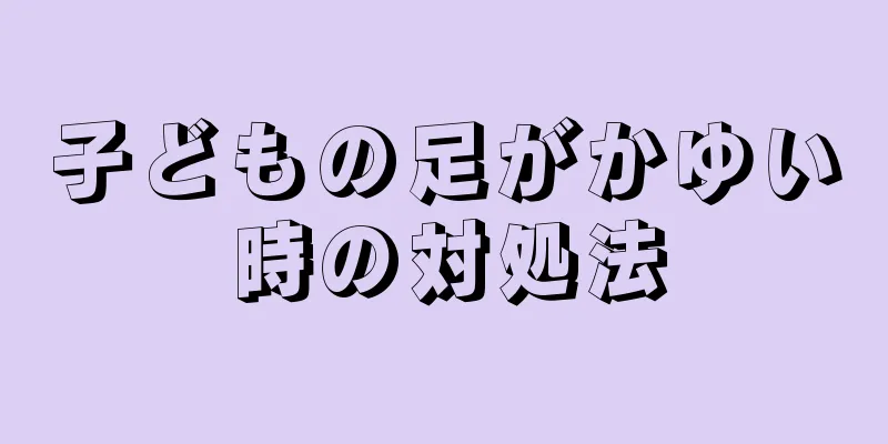 子どもの足がかゆい時の対処法