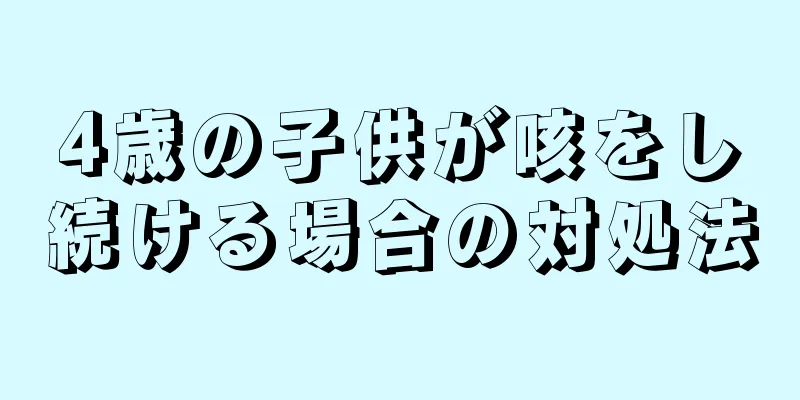 4歳の子供が咳をし続ける場合の対処法