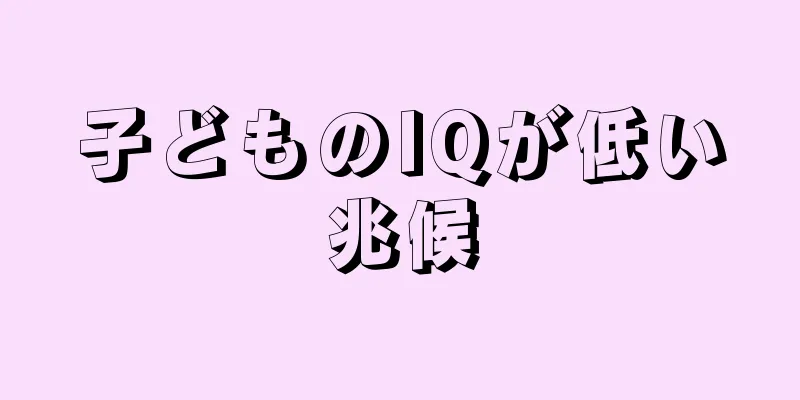 子どものIQが低い兆候