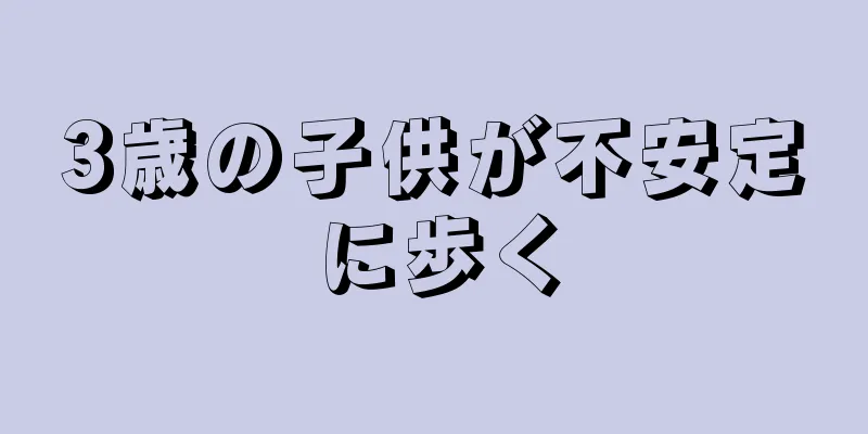 3歳の子供が不安定に歩く