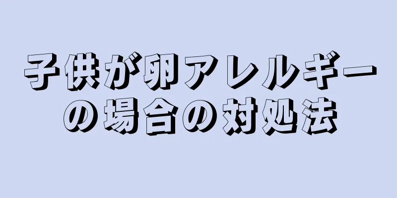 子供が卵アレルギーの場合の対処法