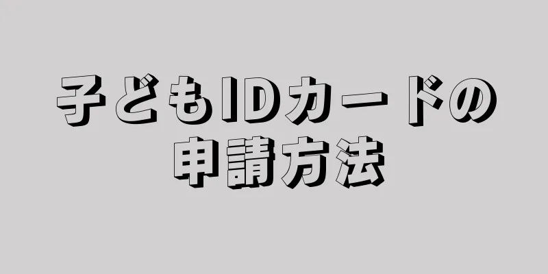 子どもIDカードの申請方法