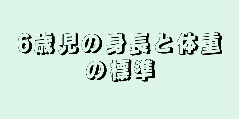 6歳児の身長と体重の標準