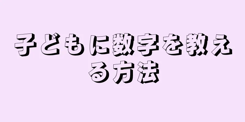子どもに数字を教える方法