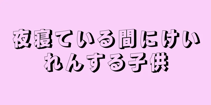 夜寝ている間にけいれんする子供
