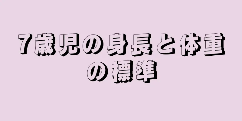 7歳児の身長と体重の標準