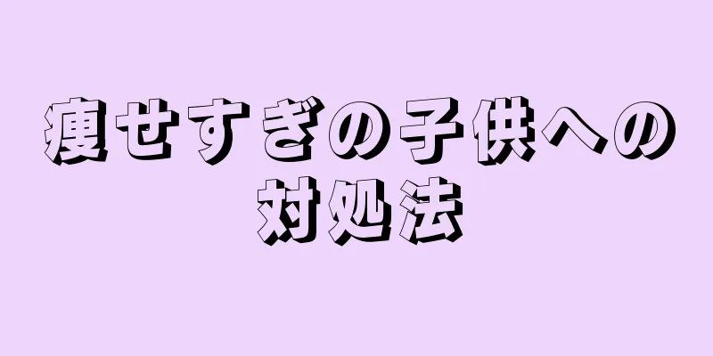 痩せすぎの子供への対処法