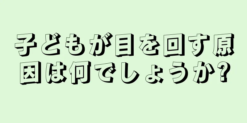 子どもが目を回す原因は何でしょうか?