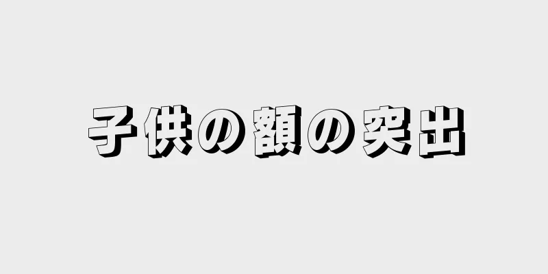 子供の額の突出