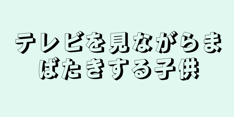 テレビを見ながらまばたきする子供