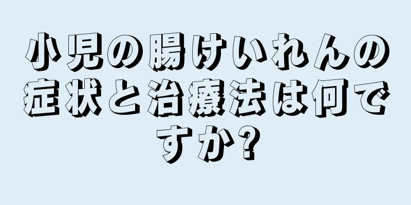 小児の腸けいれんの症状と治療法は何ですか?
