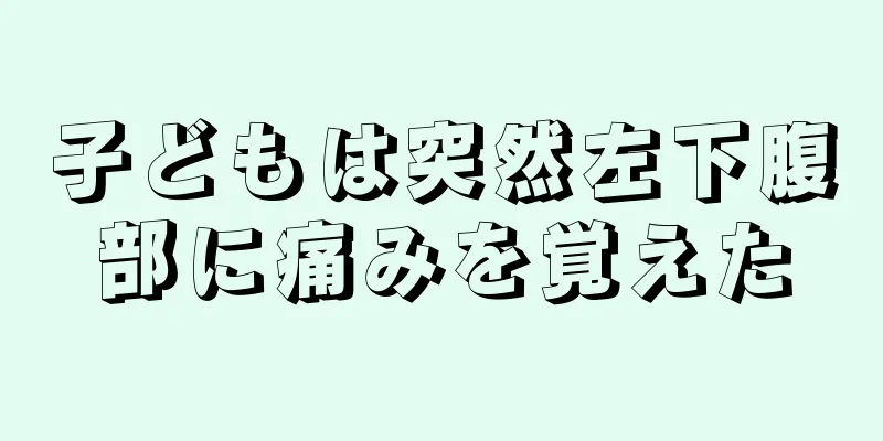 子どもは突然左下腹部に痛みを覚えた