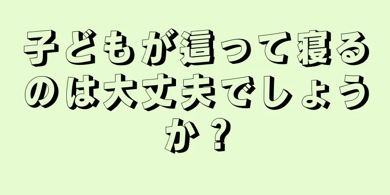子どもが這って寝るのは大丈夫でしょうか？