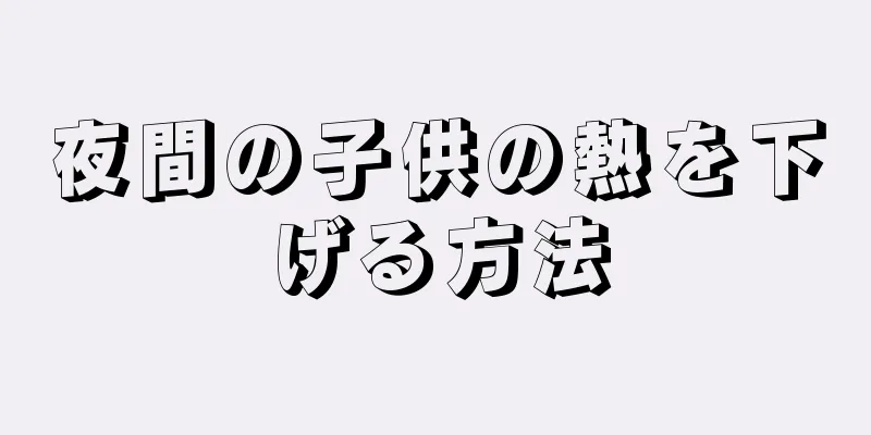 夜間の子供の熱を下げる方法