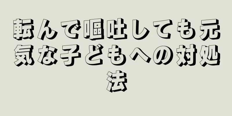 転んで嘔吐しても元気な子どもへの対処法
