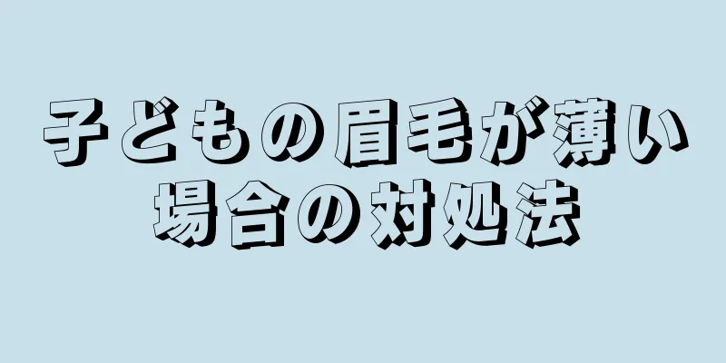 子どもの眉毛が薄い場合の対処法