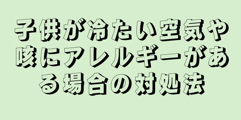 子供が冷たい空気や咳にアレルギーがある場合の対処法