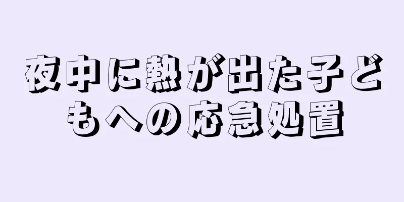 夜中に熱が出た子どもへの応急処置