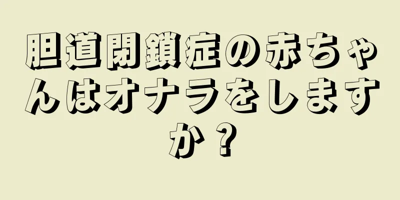 胆道閉鎖症の赤ちゃんはオナラをしますか？