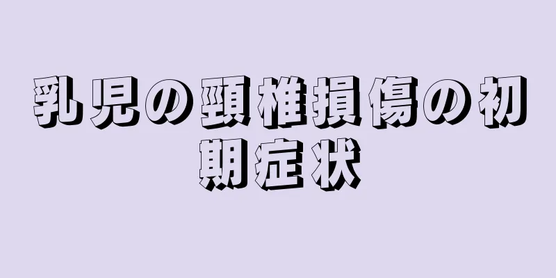 乳児の頸椎損傷の初期症状